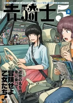Magazine Aokishi (青騎士 第5B号 (青騎士コミックス)) 