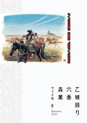 Manga A Bride's Story (Otoyomegatari) vol.6 (乙嫁語り<ワイド版> 6 (青騎士コミックス))  / Mori Kaoru