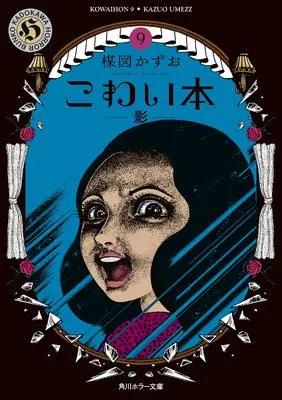 Manga Kowai Hon vol.9 (こわい本9 影 (角川ホラー文庫))  / Umezu Kazuo