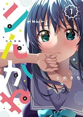 Manga Rincane vol.1 (りんかね 1  (ブシロードコミックス))  / Tomekichi