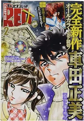 Magazine Champion RED (チャンピオンRED 2022年 02 月号 [雑誌]) 