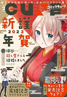 Magazine Monthly Comic Cune (コミックキューン 2022年2月号) 