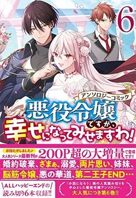 Manga Akuyaku Reijou desuga, Shiawase ni natte misemasu wa! vol.6 (悪役令嬢ですが、幸せになってみせますわ! アンソロジーコミック 6巻 (6) (ZERO-SUMコミックス))  / Anthology