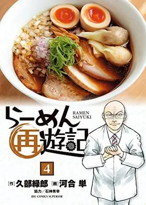 Manga Ramen Saiyuuki vol.4 (らーめん再遊記(4): ビッグ コミックス)  / 久部緑郎(作) 河合単(画) 石神秀幸(協力)