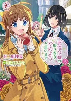 Manga Akuyaku Reijou no Torimaki Yameyou to Omoimasu vol.5 (悪役令嬢の取り巻きやめようと思います 5 (アリアンローズコミックス))  / 不二原 理夏