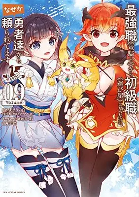 Manga Saikyoushoku Ryuukishi kara Shokyuushoku Hakobiya ni natta no ni, naze ka Yuusha-tachi kara Tayoraretemasu vol.9 (最強職《竜騎士》から初級職《運び屋》になったのに、なぜか勇者達から頼られてます@comic (9)) 