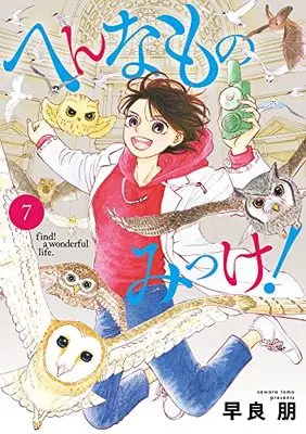 Manga Hen na Mono Mikke! vol.7 (へんなものみっけ! (7))  / Sawara Tomo
