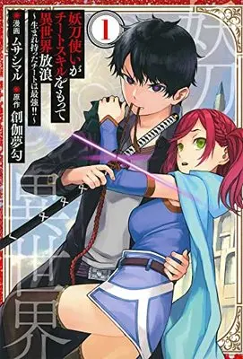 Manga Youtou Tsukai ga Cheat Skill wo Motte Isekai Hourou vol.1 (妖刀使いがチートスキルをもって異世界放浪 ~生まれ持ったチートは最強! ! ~ 1)  / Musashimaru & 創伽夢勾