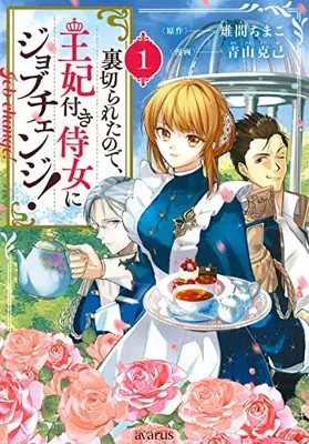 Manga Uragirareta node, Ouhitsuki Jijo ni Job Change! vol.1 (裏切られたので、王妃付き侍女にジョブチェンジ! 1)  / 雉間ちまこ & Aoyama Katsumi