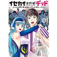 Manga  vol.1 (イセカイ・オブ・ザ・デッド(1): 裏少年サンデーコミックス)  / 春田優希