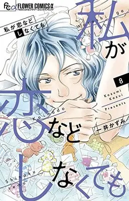 Manga Watashi ga Koi nado Shinakutemo vol.8 (私が恋などしなくても(8): フラワーCアルファ)  / Kazui Kazumi