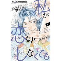 Manga Watashi ga Koinado shinaku temo vol.8 (私が恋などしなくても(8): フラワーCアルファ)  / Kazui Kazumi