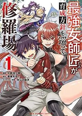 Manga Saikyou Onna Shishou-Tachi ga Ikusei Houshin wo Megutte Shuraba vol.1 (最強女師匠たちが育成方針をめぐって修羅場(1): 裏少年サンデーコミックス)  / 赤城大空(原作) タジマ粒子(イラスト) 小野洋一郎(まんが)