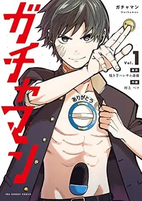 Manga Gachaman vol.1 (ガチャマン(1): 裏少年サンデーコミックス) 