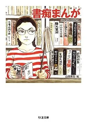 Manga Shochi Manga vol.5 (書痴まんが (ちくま文庫, や-50-5)) 