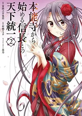 Manga Honnouji kara Hajimeru Nobunaga to no Tenka Touitsu vol.2 (本能寺から始める信長との天下統一2 (電撃コミックスNEXT))  / Murahashi Ryou