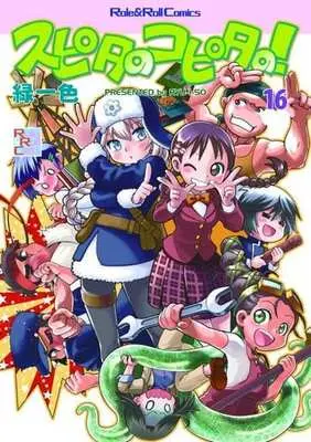 Manga Supita no Kopita no! vol.16 (スピタのコピタの!(16))  / 緑一色