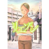 Manga Liaison vol.7 (リエゾン —こどものこころ診療所—(7))  / Yon-chan & Takemura Yuusaku