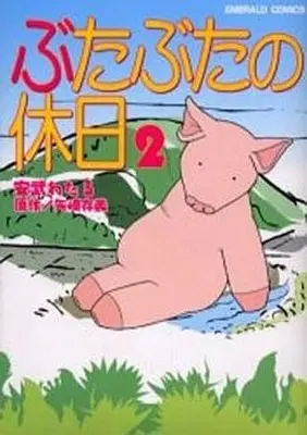Manga Complete Set Buta Buta no Kyuujitsu (2) (ぶたぶたの休日 全2巻セット)  / Yasutake Wataru