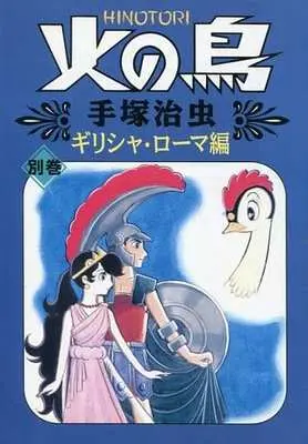Manga Complete Set Phoenix (Hi no Tori) (12) (火の鳥(朝日ソノラマコミックス) 全12巻セット)  / Tezuka Osamu