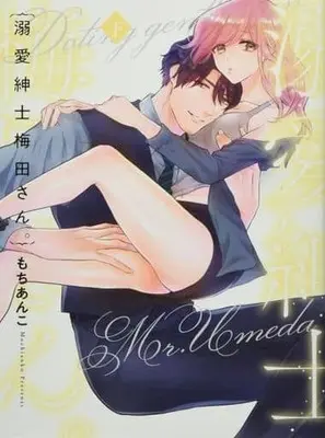 Manga Complete Set Dekiai Shinshi Umeda-san (2) (溺愛紳士梅田さん。 全2巻セット)  / Mochi Anko