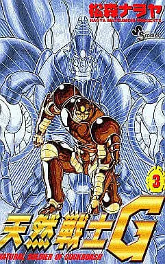 Manga Complete Set Tennen Senshi G (3) (天然戦士G 全3巻セット)  / 松森ナヲヤ