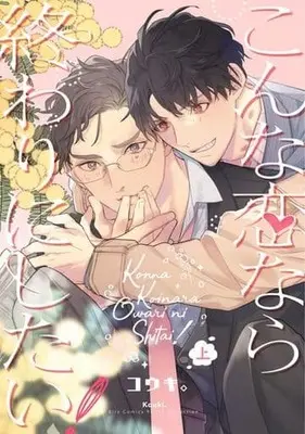 Manga Konna Koi nara Owari ni Shitai! (こんな恋なら終わりにしたい! (バーズコミックス ルチルコレクション))  / Kouki.