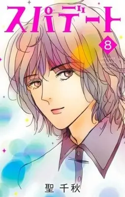 Manga Set Spa Date (8) (★未完)スパデート 1～8巻セット)  / Hijiri Chiaki