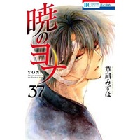 Manga Set Akatsuki No Yona (37) (★未完)暁のヨナ 1～37巻セット)  / Kusanagi Mizuho
