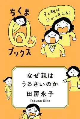 Manga  (なぜ親はうるさいのか)  / Tabusa Eiko