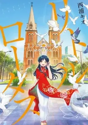 Manga Complete Set Little Rotus (6) (リトル・ロータス 全6巻セット)  / 西浦キオ