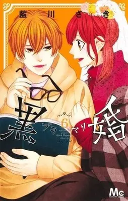 Manga Black Marriage vol.6 (黒婚 —ブラマリ—(6))  / Aikawa Saki