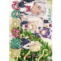 Manga Konohana Kitan vol.13 (このはな綺譚(13))  / Amano Sakuya