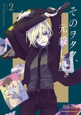 Manga Sono Otaku, Moto Koroshiya vol.2 (そのヲタク、元殺し屋。(2))  / Ｋｏ−ｄａｉ