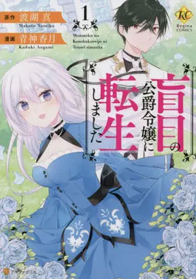 Manga Moumoku no Koushaku Reijou ni Tensei shimashita vol.1 (盲目の公爵令嬢に転生しました(1))  / Aogami Kazuki & Namiko Makoto