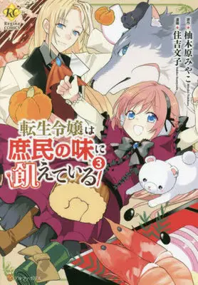 Manga Tensei Reijou wa Shomin no Aji ni Uete Iru vol.3 (転生令嬢は庶民の味に飢えている(3))  / Sumiyoshi Yukiko & 柚木原みやこ