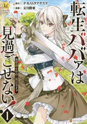 Manga Tensei Babaa wa Misugosenai!: Moto Akutoku Jotei no Nishuume Life vol.1 (転生ババァは見過ごせない!(1))  / Fuduki Roa & Nakanomura Ayasuke