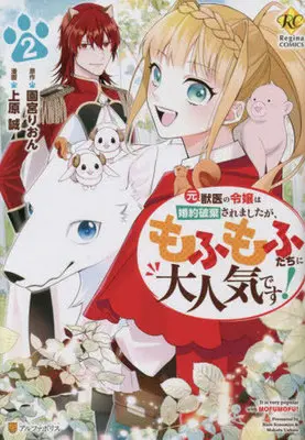 Manga Moto Juui no Reijou wa Konyaku Haki Saremashitaga, Mofumofu-tachi ni Daininkidesu! vol.2 (元獣医の令嬢は婚約破棄されましたが、もふもふたちに大人気です!(2))  / Uehara Makoto & Sonomiya Rion