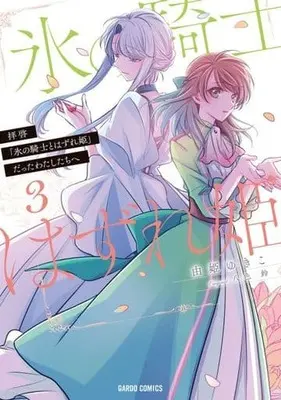 Manga Dear Us Who Used To Be "The Ice Knight And The Failure Princess" (Haikei "Koori no Kishi to Hazere-Hime" Datta Watashitachi e   ) vol.3 (拝啓「氷の騎士とはずれ姫」だったわたしたちへ(3))  / Yuki Yukiko & 八色鈴