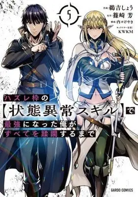Manga Hazure Waku no "Joutai Ijou Skill" de Saikyou ni Natta Ore ga Subete wo Juurin Suru made vol.5 (ハズレ枠の【状態異常スキル】で最強になった俺がすべてを蹂躙するまで(5))  / Uchi-Uchi Keyaki & Shinozaki Kaoru (篠崎芳) & ＫＷＫＭ & Uyoshi Shou