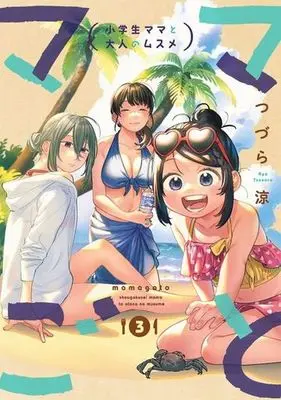 Manga Mamagoto Shougakusei Mama to Otona no Musume vol.3 (ママごとー小学生ママと大人のムスメー(3)(完) (ビッグガンガンコミックス))  / Tsuzura Ryou