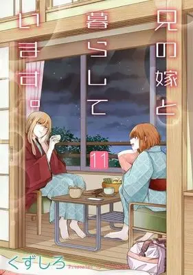 Manga Ani no Yome to Kurashiteimasu. vol.11 (兄の嫁と暮らしています。(11) (ヤングガンガンコミックス))  / Kuzushiro