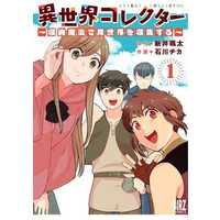 Manga  vol.1 (異世界コレクター(1))  / Ishikawa Chika & 新井颯太