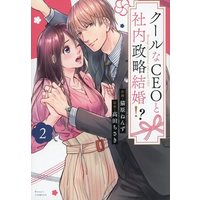 Manga Cool na CEO to Shanai Seiryaku Kekkon!? vol.2 (クールなCEOと社内政略結婚!?(2))  / Nyanbara Nenzu & Takada Chisaki