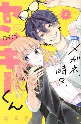 Manga Megane, Tokidoki, Yankee-Kun vol.2 (メガネ、時々、ヤンキーくん(2) (講談社コミックス別冊フレンド))  / Naruki