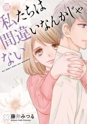 Manga Watashi Tachi ha Machigai Nanka Janai (私たちは間違いなんかじゃない)  / Fujii Mitsuru