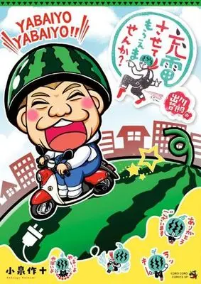 Manga Degawa Tetsurou no Juuden sasete moraemasen ka? (出川哲朗の充電させてもらえませんか?)  / Koizumi Sakujuu