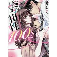 Manga Zettai Aishou 100% - Daikirai nanoni Karada ga Yobiau... (絶対相性100% 大嫌いなのにカラダが呼び合う…)  / Hachikumo Rin
