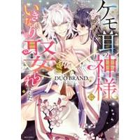 Manga Kemomimi no Kami-sama ni Ikinari Metoraremashita (ケモ耳の神様にいきなり娶られました)  / ＤＵＯ　ＢＲＡＮＤ．