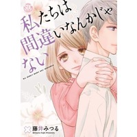 Manga  (私たちは間違いなんかじゃない)  / Fujii Mitsuru